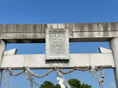 天満宮（野村）(滋賀県)