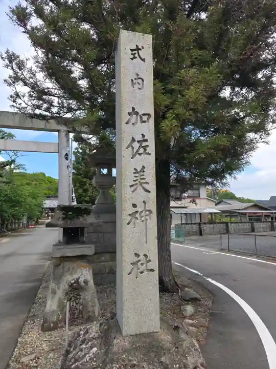 加佐美神社の{uncategorized: "未分類", other: "その他", undefined: "問題あり", building: "その他建物", grave: "お墓", sacred_gate: "鳥居", guardian: "狛犬", statue: "像", buddha: "仏像", history: "歴史", nature: "自然", garden: "庭園", animal: "動物", pagoda: "塔", temizu: "手水舎", mountain_gate: "山門・神門", sanctuary: "本殿・本堂", subordinate: "末社・摂社", art: "芸術", scenery: "景色", jizo: "地蔵", ema: "絵馬", goshuin: "御朱印", omikuji: "おみくじ", items: "授与品その他", amulet: "お守り", goshuincho: "御朱印帳", eats: "食事", festival: "お祭り", votive_dance: "神楽", shichigosan: "七五三参", wedding: "結婚式", experience: "体験その他", initially: "初詣", around: "周辺", anti_infection: "感染症対策"}