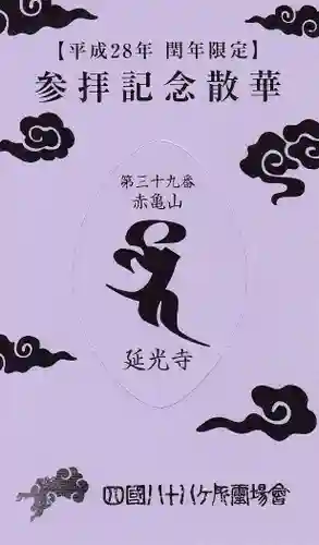 延光寺の授与品その他