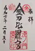 虎ノ門金刀比羅宮の御朱印