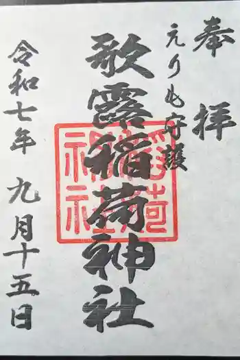 歌露稲荷神社の御朱印 2025年09月