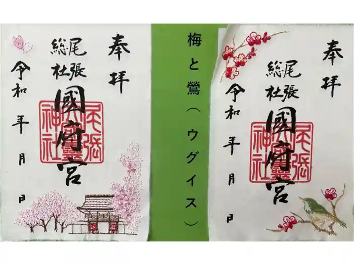 尾張大國霊神社(国府宮)の御朱印