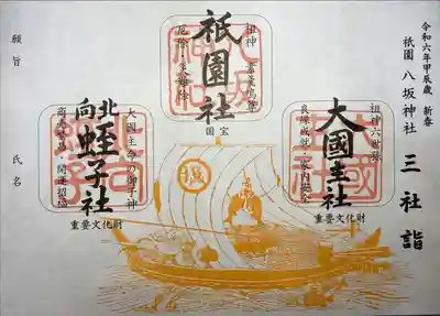 八坂神社 祇園のえべっさん 三社詣御朱印