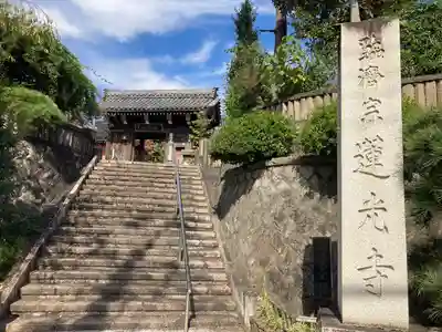 蓮光寺の山門・神門