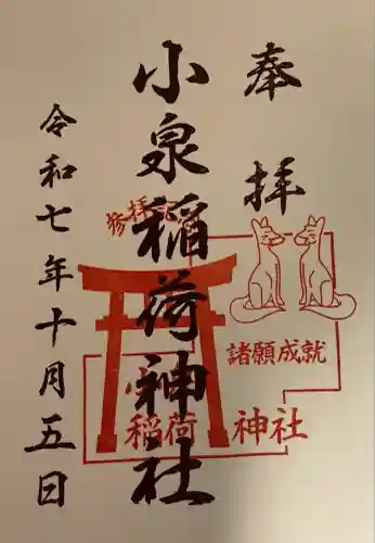 小泉稲荷神社(群馬県)