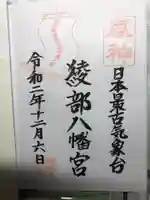 綾部八幡神社の御朱印