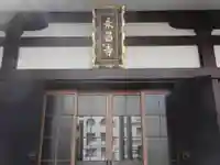 永昌寺の本殿・本堂