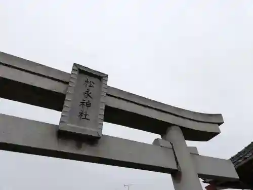 松永神社の鳥居