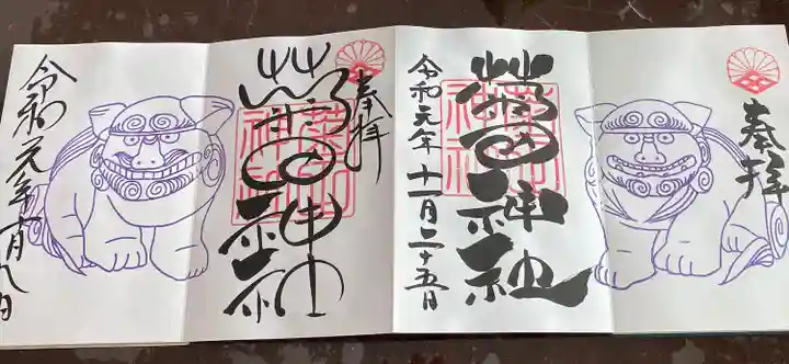 菊田神社の御朱印