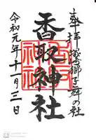 塚崎香取神社の御朱印