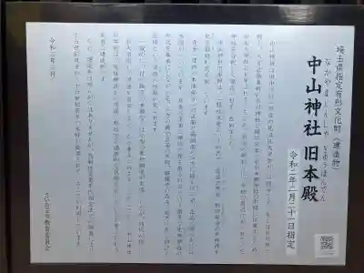 中山神社(埼玉県)