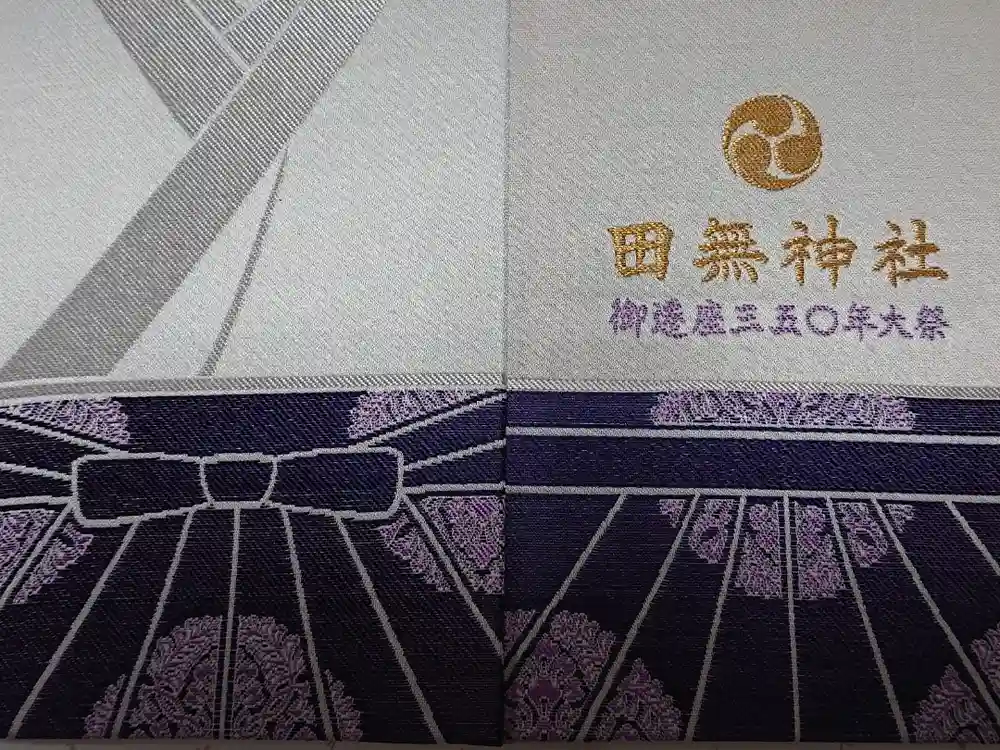 田無神社の御朱印帳