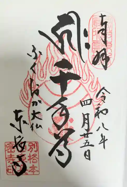 東長寺の御朱印