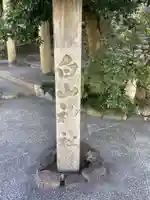 白山神社(新栄)のその他建物