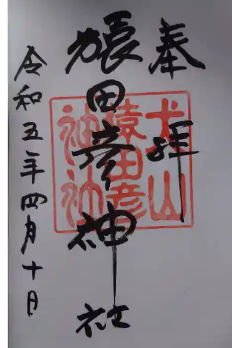 猿田彦神社の御朱印