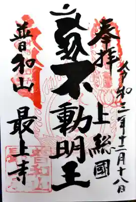 最上寺(千葉県)