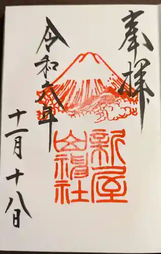 新屋山神社(山梨県)