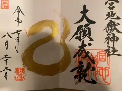 宮地嶽神社の御朱印