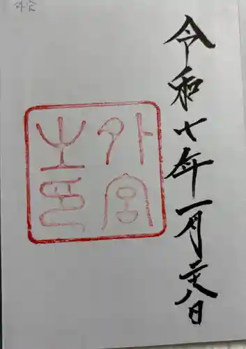 伊勢神宮外宮（豊受大神宮）の御朱印