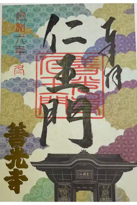 善光寺仁王門の御朱印