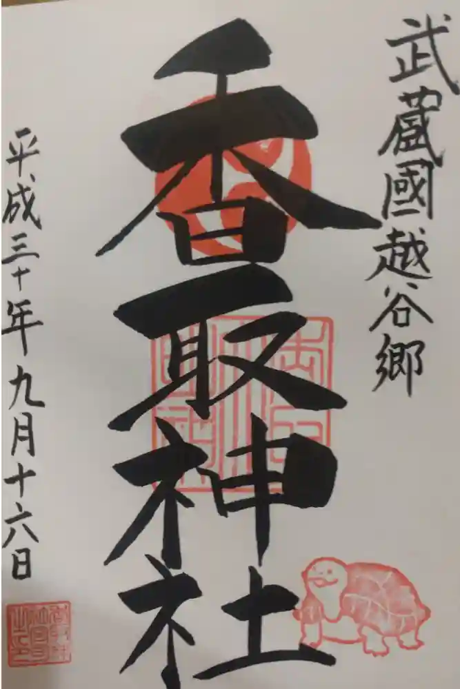 越谷香取神社の御朱印