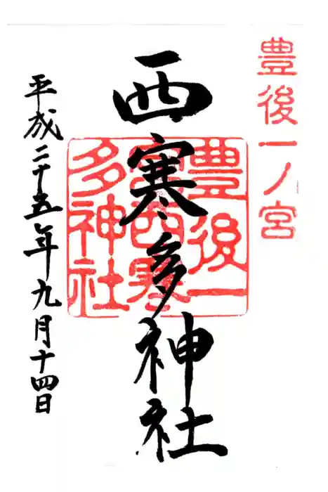 西寒多神社の御朱印