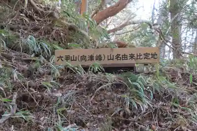 六甲比命大善神社のその他建物