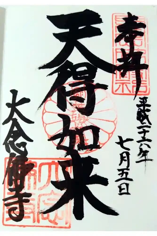 大念佛寺の御朱印