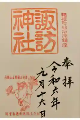 諏訪神社の御朱印