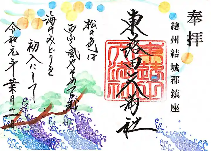 東蕗田天満社の御朱印