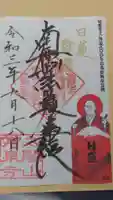太閤山常泉寺の御朱印