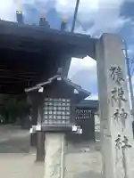 猿投神社(愛知県)