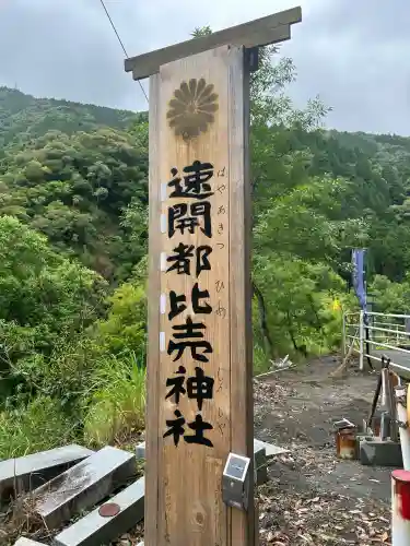速開都比売神社の{uncategorized: "未分類", other: "その他", undefined: "問題あり", building: "その他建物", grave: "お墓", sacred_gate: "鳥居", guardian: "狛犬", statue: "像", buddha: "仏像", history: "歴史", nature: "自然", garden: "庭園", animal: "動物", pagoda: "塔", temizu: "手水舎", mountain_gate: "山門・神門", sanctuary: "本殿・本堂", subordinate: "末社・摂社", art: "芸術", scenery: "景色", jizo: "地蔵", ema: "絵馬", goshuin: "御朱印", omikuji: "おみくじ", items: "授与品その他", amulet: "お守り", goshuincho: "御朱印帳", eats: "食事", festival: "お祭り", votive_dance: "神楽", shichigosan: "七五三参", wedding: "結婚式", experience: "体験その他", initially: "初詣", around: "周辺", anti_infection: "感染症対策"}