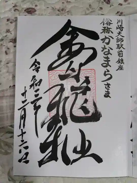 金山神社(若宮八幡宮境内社)の御朱印