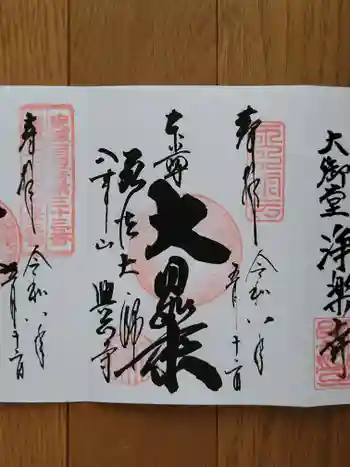 八事山 興正寺の御朱印 2026年05月