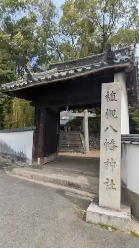 植槻八幡神社(奈良県)