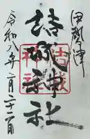 結城神社の御朱印