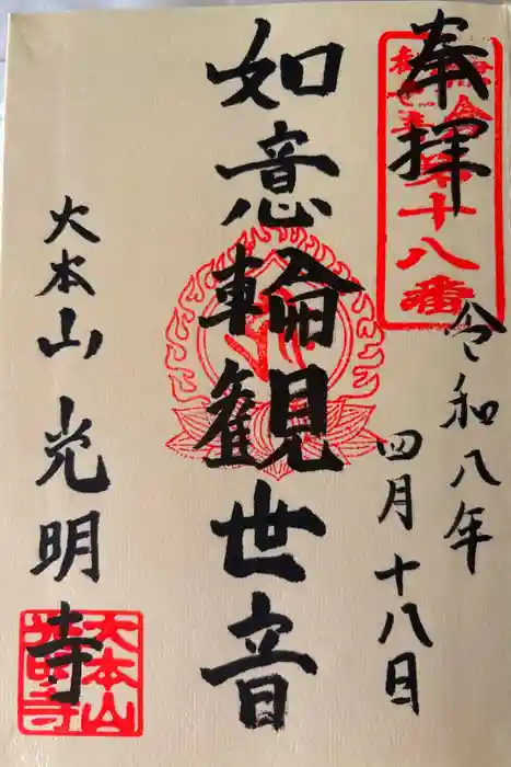 光明寺の御朱印