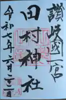 田村神社の御朱印