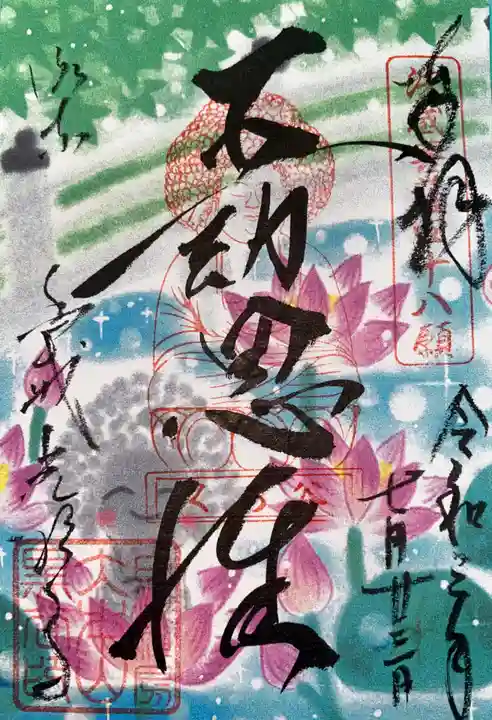 くろ谷 金戒光明寺の御朱印