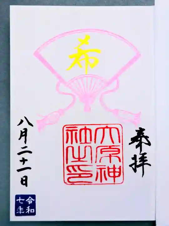 大宮・大原神社の御朱印