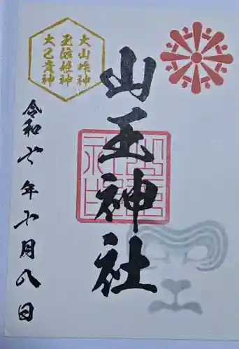 山王神社の御朱印