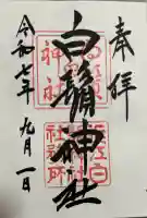 白鬚神社の御朱印