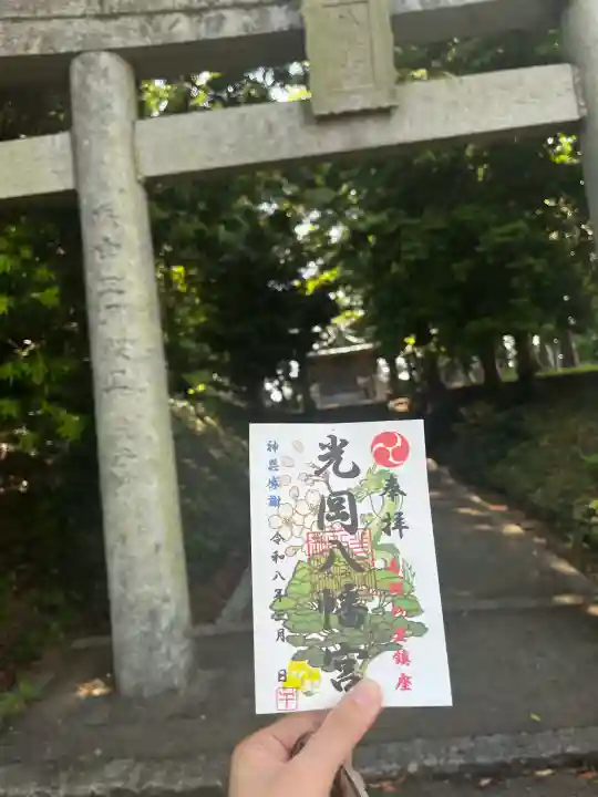 光岡八幡宮の御朱印