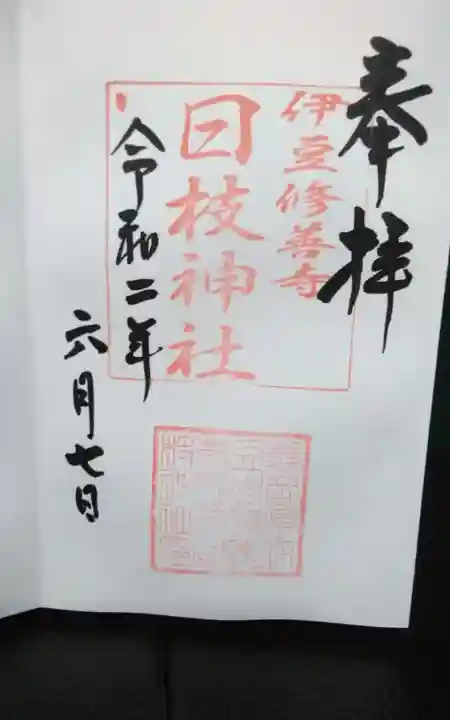 日枝神社の御朱印