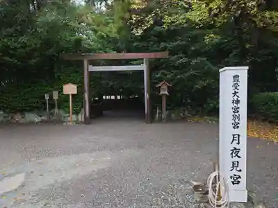 月夜見宮（豊受大神宮別宮）(三重県)