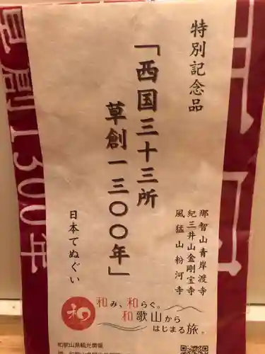 施福寺の授与品その他