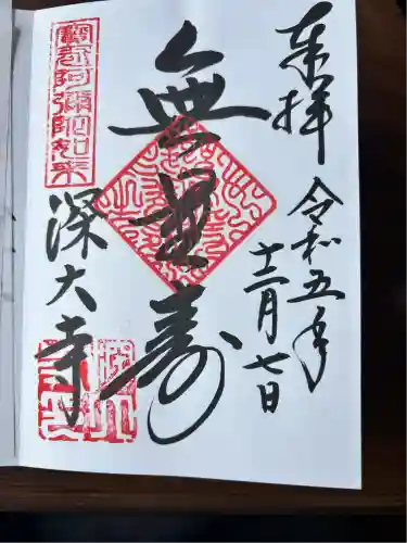 深大寺の御朱印