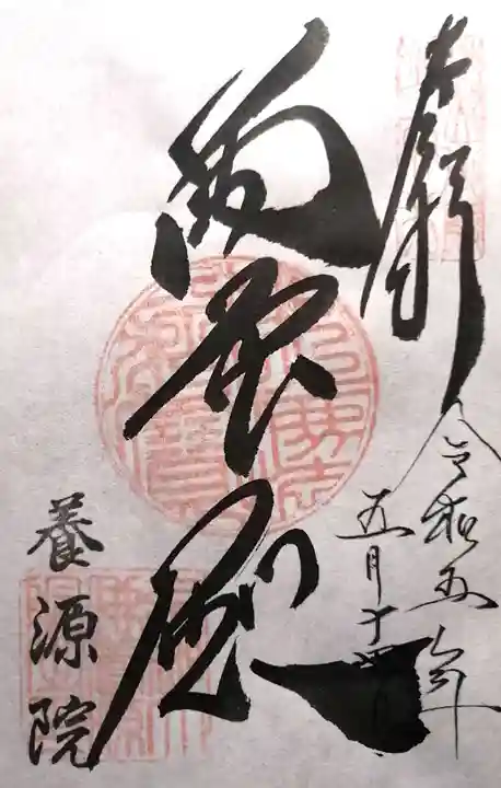 養源院の御朱印