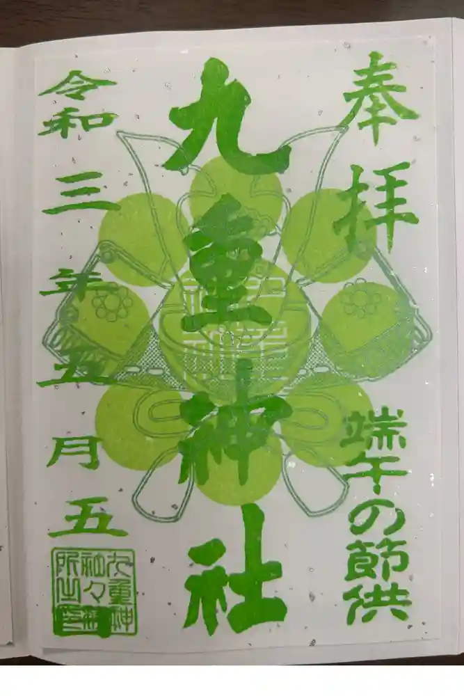 九重神社の御朱印